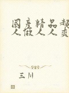 国产精品超碰人人做人人爽