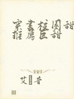 穿书校园甜宠文推荐巨甜