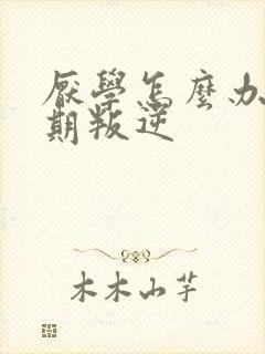 厌学怎么办青春期叛逆