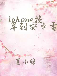 iphone投屏到安卓电视机