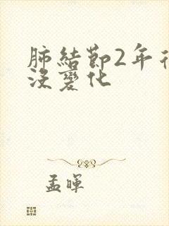 肺结节2年复查没变化