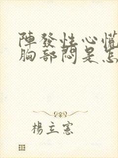 阵发性心慌气短胸部闷是怎么回事