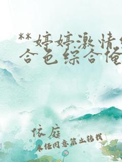 **婷婷激情综合色综合俺也去