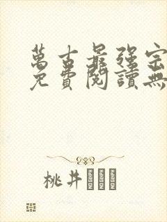 万古最强宗小说免费阅读无弹窗