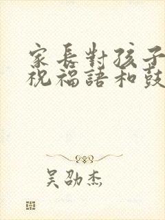 家长对孩子高考祝福语和鼓励的话