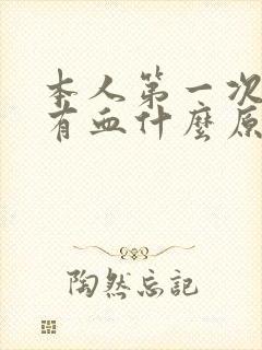 本人第一次拉屎有血什么原因