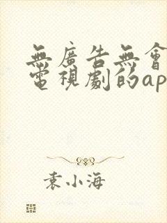 无广告无会员看电视剧的app