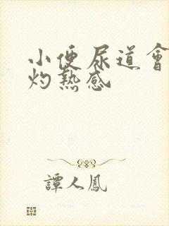 小便尿道会痛有灼热感