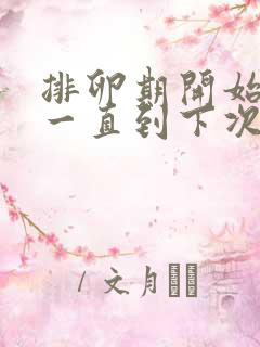 排卵期开始出血一直到下次月经来潮