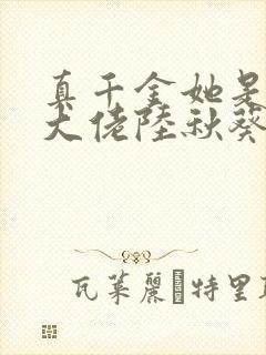 真千金她是全能大佬陆秋葵