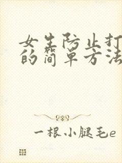 女生防止打呼噜的简单方法