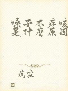 嗓子不疼咳黄痰是什么原因