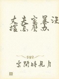 丈夫家暴没有证据怎么办