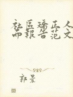 社区矫正人员书面报告范文