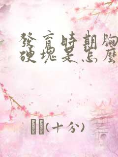 发育时期胸部有硬块是怎么回事