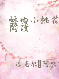 酥肉小桃花全文阅读