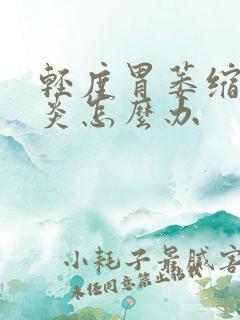 轻度胃萎缩性胃炎怎么办