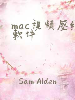 mac视频压缩软件