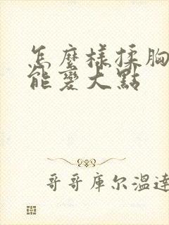 怎么样揉胸部才能变大点