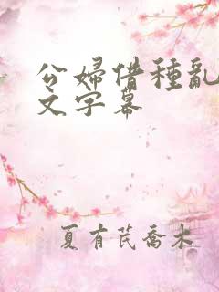 公妇借种乱h中文字幕