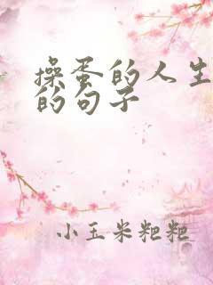 操蛋的人生感悟的句子