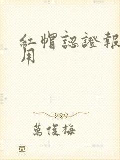 红帽认证报名费用