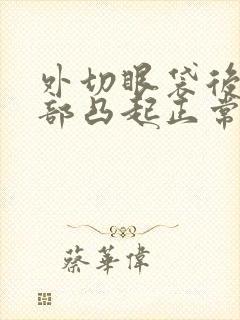 外切眼袋后眼袋部凸起正常吗