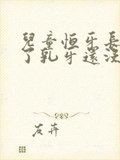 儿童恒牙长出来了乳牙还没掉怎么办