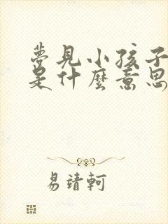 梦见小孩子拉尿是什么意思