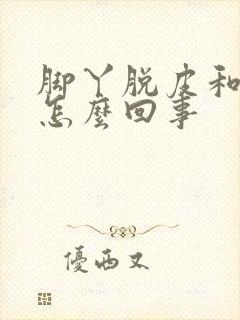 脚丫脱皮和裂口怎么回事