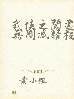 武侠之阅尽群芳无删减精校版