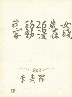 我的26岁女房客动漫在线看