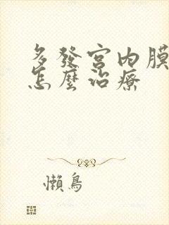 多发宫内膜息肉怎么治疗