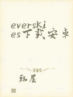 everskies下载安卓