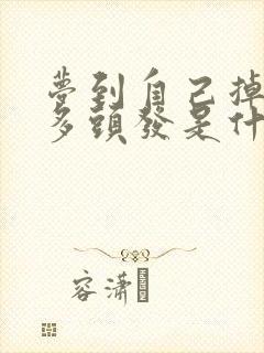 梦到自己掉了很多头发是什么预兆