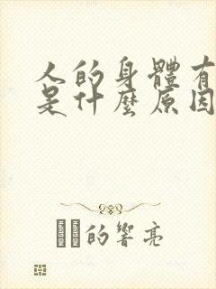 人的身体有味道是什么原因