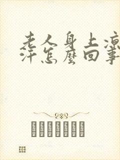 老人身上凉还出汗怎么回事