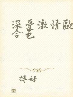 深爱激情欧美综合色