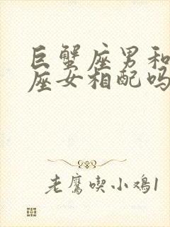 巨蟹座男和射手座女相配吗