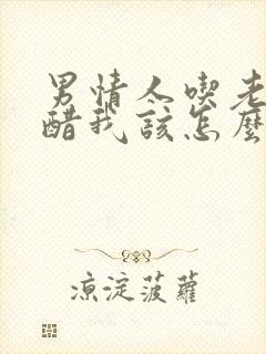 男情人吃老公的醋我该怎么办