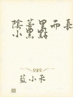 阴蒂里面长了个小黑点