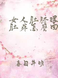 女人肚脐眼上面肚疼怎么回事