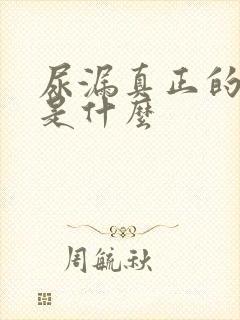 尿漏真正的原因是什么