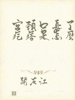 宫颈口长了个硬疙瘩是怎么回事