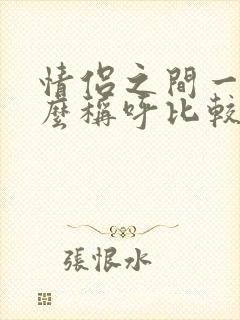 情侣之间一般怎么称呼比较好