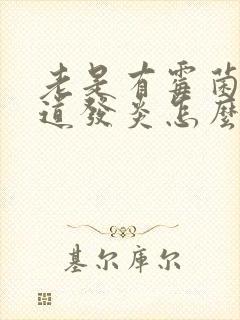 老是有霉菌性阴道发炎怎么办