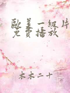 欧美一级片在线免费播放