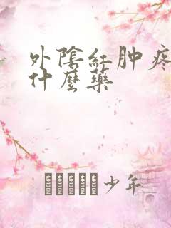 外阴红肿疼痛抹什么药