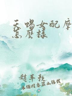 天蝎女配摩羯男怎么样