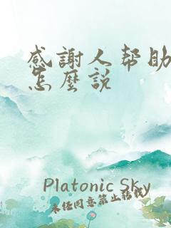 感谢人帮助的话怎么说